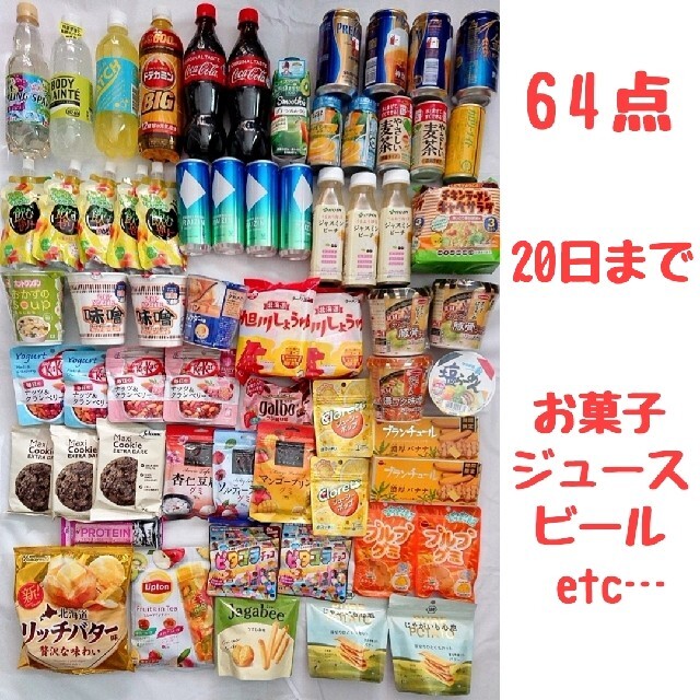 食品 飲料 64点 100サイズ まとめ売り