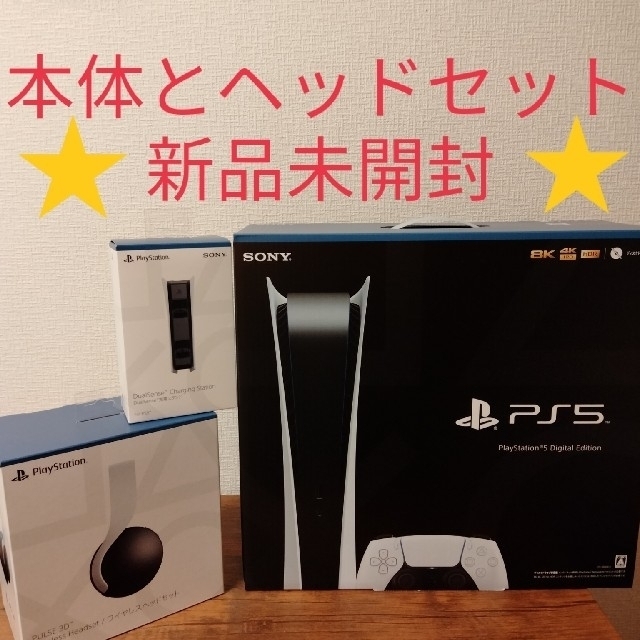 PlayStation(プレイステーション)のPS5　デジタルエディション　セット エンタメ/ホビーのゲームソフト/ゲーム機本体(家庭用ゲーム機本体)の商品写真