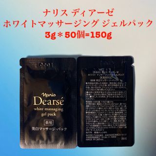 ナリス ディアーゼ  ホワイトマッサージング ジェルパック 3g＊50個(パック/フェイスマスク)