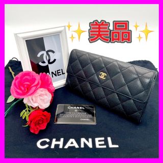 シャネル(CHANEL)の【美品✨】シャネル◆マトラッセ◆キャビアスキン◆フラップ長財布‼️(財布)