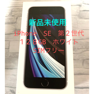アイフォーン(iPhone)の【新品未使用】iPhone SE（第2世代）128GB ホワイト(スマートフォン本体)