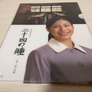 松下奈緒　クリアファイル　二十四の瞳(女性タレント)