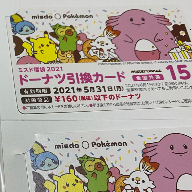 ポケモン(ポケモン)のミスド 福袋 2021 引換券 90個 チケットの優待券/割引券(フード/ドリンク券)の商品写真