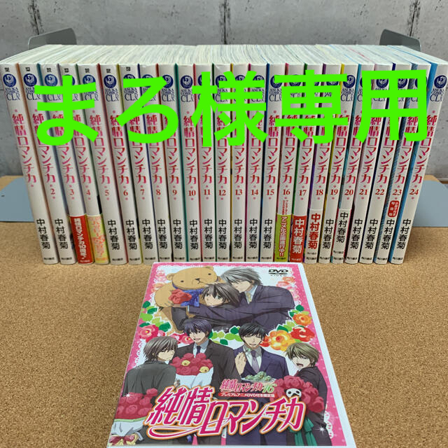 売約済みです。 純情ロマンチカ 世界一初恋 最高の