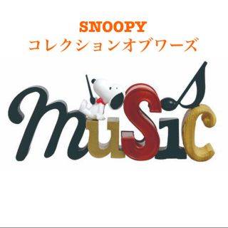 スヌーピー(SNOOPY)のSNOOPY コレクションオブワーズ(キャラクターグッズ)