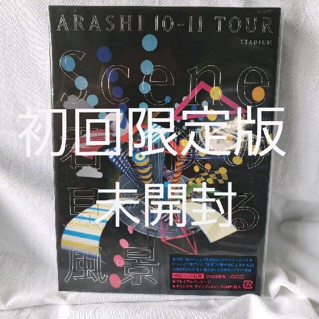 嵐/ARASHI 10-11 TOUR"Scene"～君と僕の見ている風景～S…