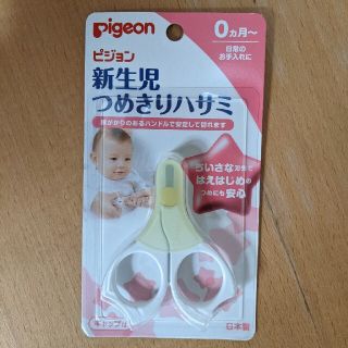 ピジョン(Pigeon)の【新品】pigeon 赤ちゃん爪切りはさみ(爪切り)