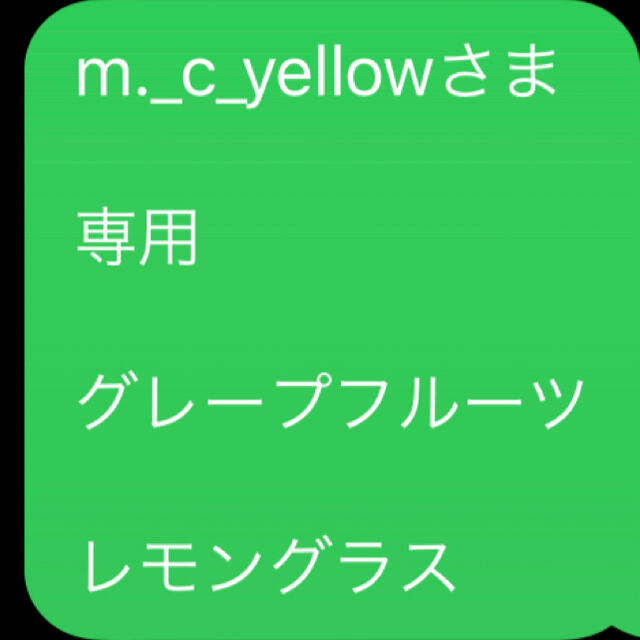 m._c_yellowさま  専用  グレープフルーツ  レモングラス