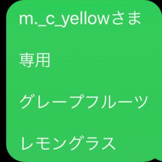 m._c_yellowさま  専用  グレープフルーツ  レモングラス(エッセンシャルオイル（精油）)