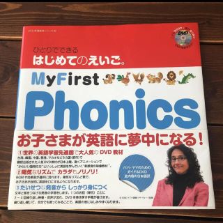 ひとりでできる はじめてのえいご 2 My First Phonics DVD(知育玩具)