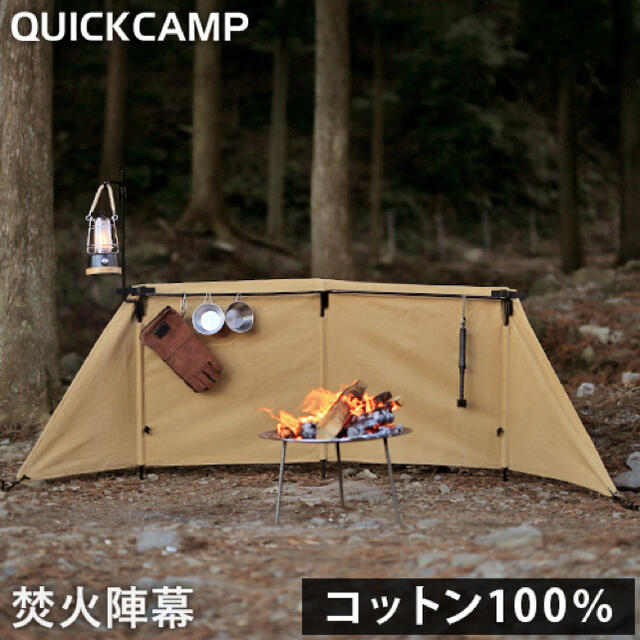 新品　送料込み　クイックキャンプ QUICKCAMP 焚火陣幕　サンド