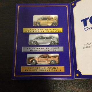 トミー(TOMMY)の【非売品】【レア】TOMY 2000年株主優待限定企画セット(ミニカー)