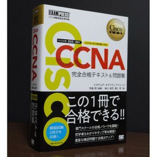 CCNA 完全合格テキスト・CCNA問題集 200-301