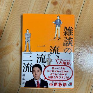 雑談の一流、二流、三流(ビジネス/経済)