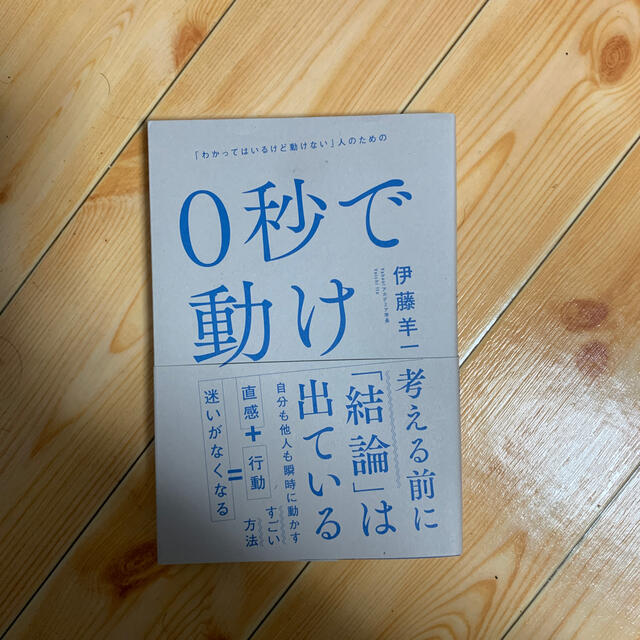 ０秒で動け 「わかってはいるけど動けない」人のための エンタメ/ホビーの本(ビジネス/経済)の商品写真