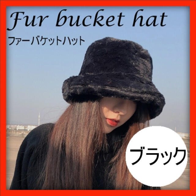 期間限定】ファーハット バケットハット ふわふわ バケハ 黒 秋冬