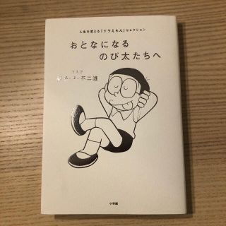 「 おとなになるのび太たちへ 」「 ドラえもん　感動　」(その他)