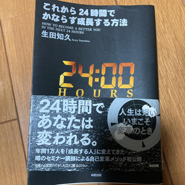 これから２４時間でかならず成長する方法 エンタメ/ホビーの本(ビジネス/経済)の商品写真