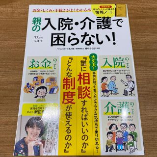 親の入院・介護で困らない！(健康/医学)