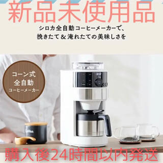 シロカ  コーン式全自動コーヒーメーカー ミル付き コーヒーマシンSC-C124