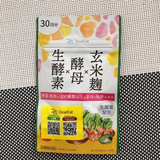 【ダイエットサプリ】生酵素×酵母玄×米麹　乳酸菌配合(ダイエット食品)