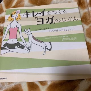 キレイをつくる「ヨガ」のじかん ココロもカラダもじっくり癒してリセット！！(健康/医学)