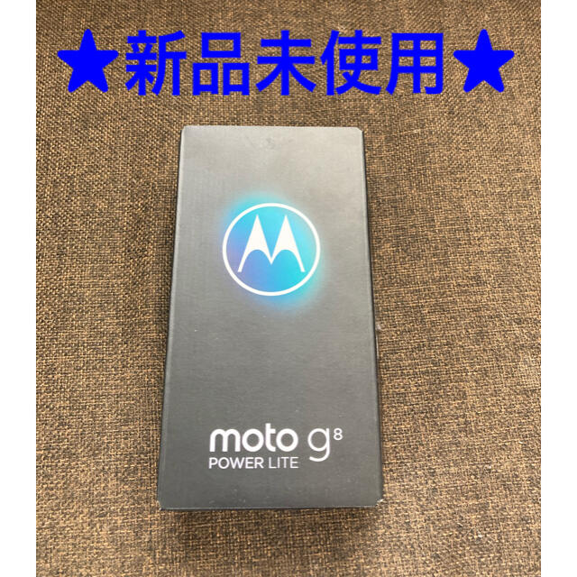 ★新品未使用★moto g8 power lite ロイヤルブルー