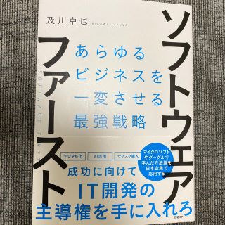 ニッケイビーピー(日経BP)のソフトウェア・ファースト あらゆるビジネスを一変させる最強戦略(その他)