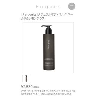 エッフェオーガニック(F organics)のF organics ナチュラルボディミルク(ボディローション/ミルク)