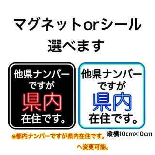 他県 都内 ナンバー 在住 県内 ステッカー マグネット イタズラ煽り運転防止(車外アクセサリ)