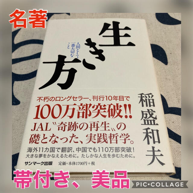 【帯付き、美品】生き方 人間として一番大切なこと　稲盛和夫 エンタメ/ホビーの本(ビジネス/経済)の商品写真