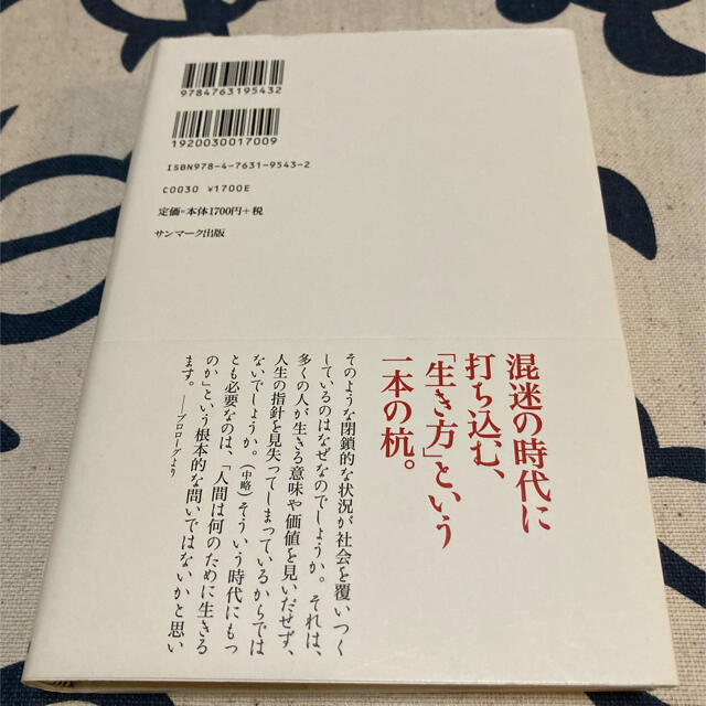 【帯付き、美品】生き方 人間として一番大切なこと　稲盛和夫 エンタメ/ホビーの本(ビジネス/経済)の商品写真