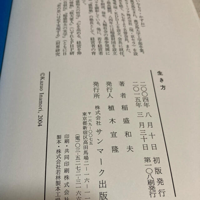 【帯付き、美品】生き方 人間として一番大切なこと　稲盛和夫 エンタメ/ホビーの本(ビジネス/経済)の商品写真