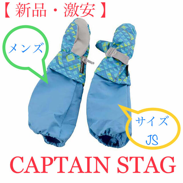 CAPTAIN STAG(キャプテンスタッグ)の【新品・激安】 ブルーJS キャプテンスタッグ 防寒グローブアームカバー付ミトン キッズ/ベビー/マタニティのこども用ファッション小物(手袋)の商品写真