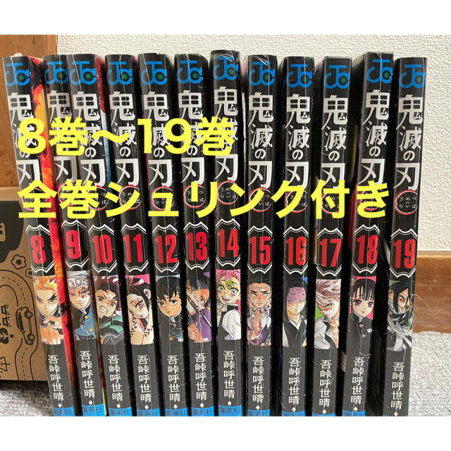 集英社(シュウエイシャ)の鬼滅の刃　8巻〜19巻　無限列車　新品　シュリンク付き エンタメ/ホビーの漫画(その他)の商品写真