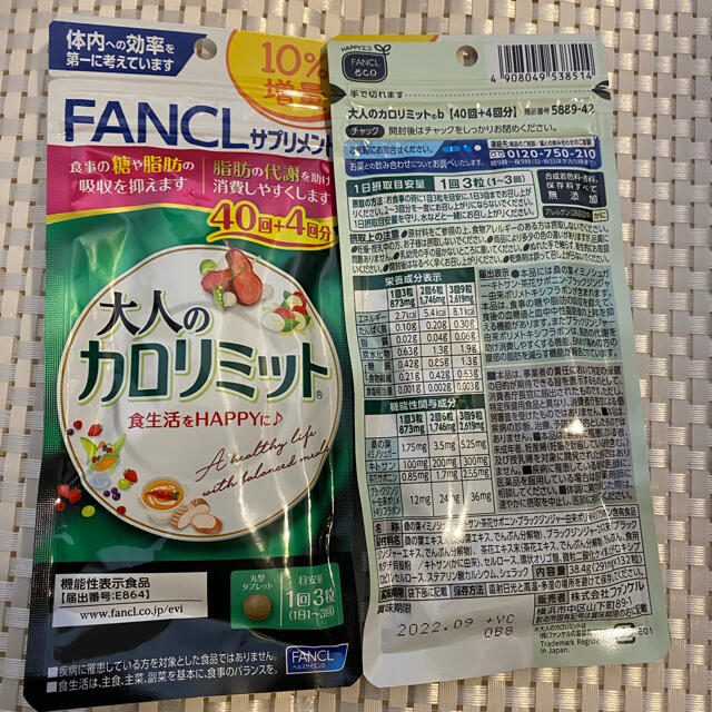 FANCL(ファンケル)のFANCL 大人のカロリミット 40回＋4回分(10％増量) 2袋セット コスメ/美容のダイエット(ダイエット食品)の商品写真