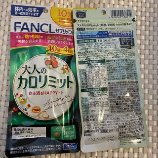 ファンケル(FANCL)のFANCL 大人のカロリミット 40回＋4回分(10％増量) 2袋セット(ダイエット食品)