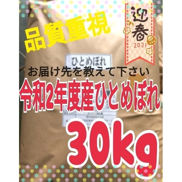 30kg　令和2年度　特A地域　米/穀物　ひとめぼれ　精米済