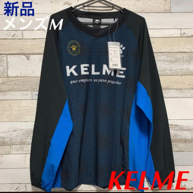 KELMEケルメ サッカーフットサル 長袖 ピステシャツ メンズM 新品 スポーツ/アウトドアのサッカー/フットサル(ウェア)の商品写真