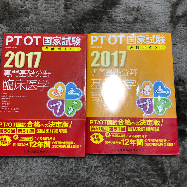 ＰＴ／ＯＴ国家試験必修ポイント２０１７ エンタメ/ホビーの本(資格/検定)の商品写真