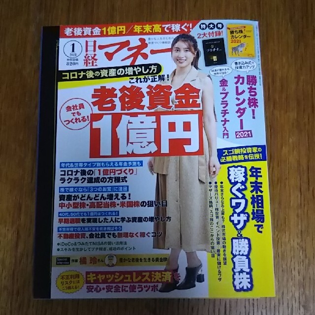 日経BP(ニッケイビーピー)の日経マネー3冊 2021年 1月号 2020年12月号 4月号 白石麻衣土屋太鳳 エンタメ/ホビーの雑誌(ビジネス/経済/投資)の商品写真