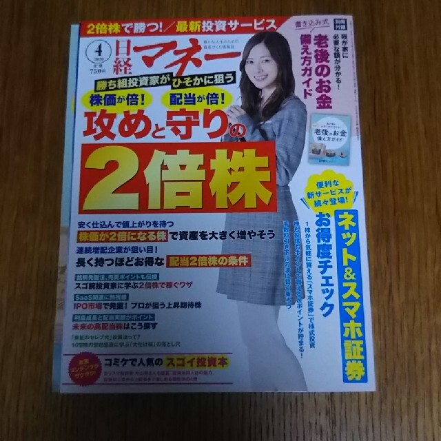 日経BP(ニッケイビーピー)の日経マネー3冊 2021年 1月号 2020年12月号 4月号 白石麻衣土屋太鳳 エンタメ/ホビーの雑誌(ビジネス/経済/投資)の商品写真