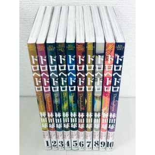 【全巻帯付き】ドロヘドロ1〜10巻セット(青年漫画)