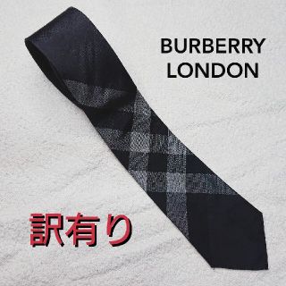 バーバリー(BURBERRY)の【訳有り‼️】バーバリーロンドン ネクタイ ブラック×グレー(ネクタイ)