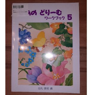 新品未開封　ぴあのどり－むワ－クブック 初級ピアノテキスト ５(楽譜)