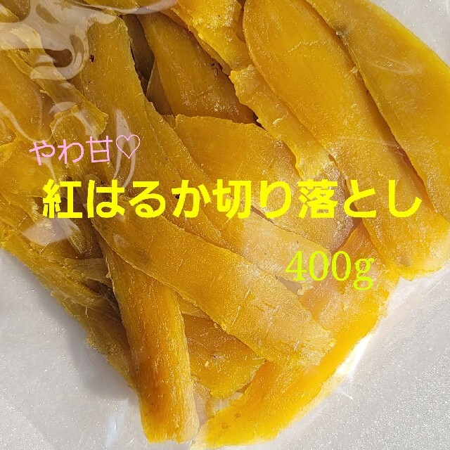 訳あり特価  干し芋 やわ甘^^紅はるか切り落とし400g 食品/飲料/酒の加工食品(その他)の商品写真