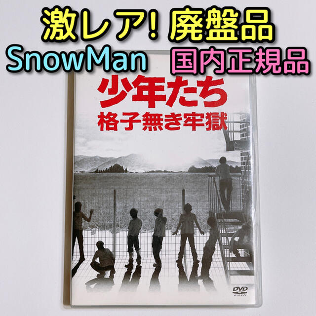 少年たち 格子無き牢獄〈2枚組〉Mis Snow Man