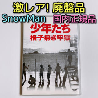 少年たち 格子無き牢獄 DVD 2枚組 SnowMan Kis-My-Ft2