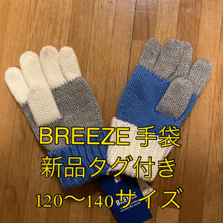 ブリーズ(BREEZE)の子供用 手袋 BREEZE 新品タグ付き 120〜140サイズ(手袋)
