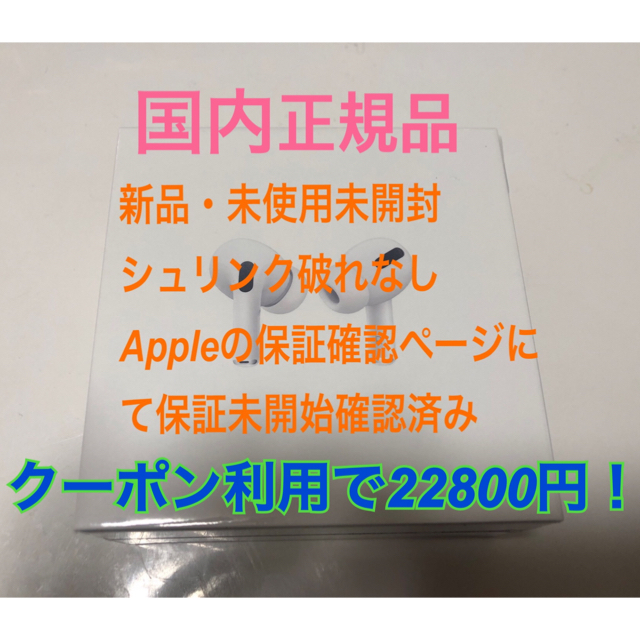 値下げ【新品未開封.保証未開始】airpodspro MWP22J/A国内正規品